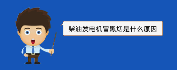 来安柴油发电机冒黑烟是什么原因